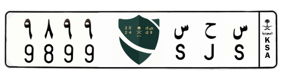 لوحة س ح س 9899